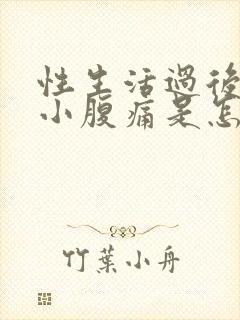 性生活过后出血小腹痛是怎么回事