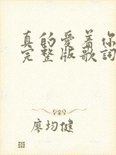 真的爱着你原唱完整版歌词