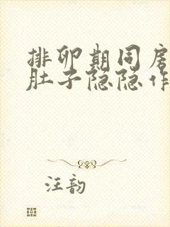 排卵期同房出血肚子隐隐作痛