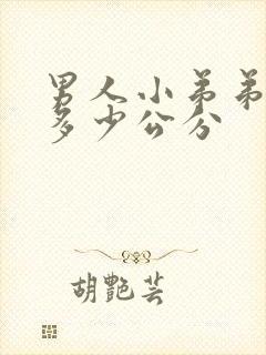 男人小弟弟正常多少公分封面