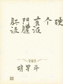 肛门有个硬疙瘩流脓液