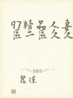 97精品人妻一区二区久久久封面