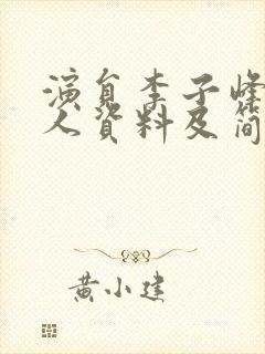 演员李子峰的个人资料及简历