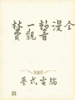 林一动漫全集免费观看封面