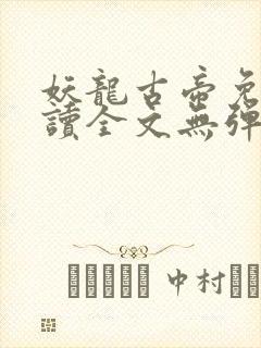 妖龙古帝免费阅读全文无弹窗