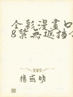 全彩漫画口工18禁无遮挡合集封面