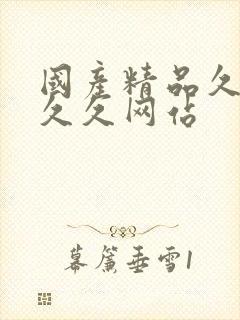 国产精品久久久久久网站封面