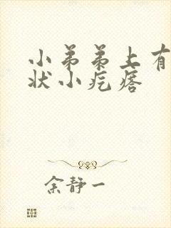 小弟弟上有乳头状小疙瘩