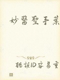 妙医圣手叶皓轩