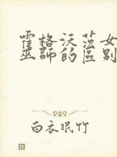 霍格沃茨女巫和巫师的区别