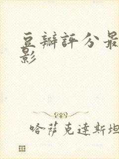 豆瓣评分最高电影