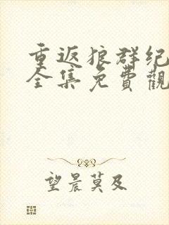 重返狼群纪录片全集免费观看高清