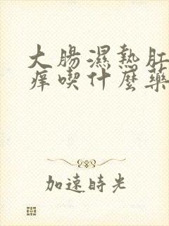 大肠湿热肛门瘙痒吃什么药封面