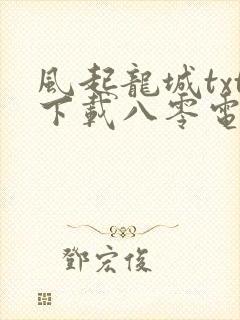 风起龙城txt下载八零电子书