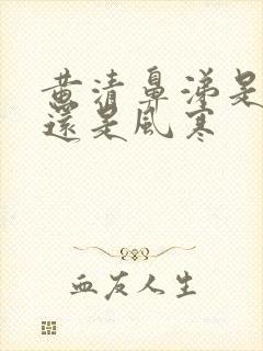 黄清鼻涕是风热还是风寒封面