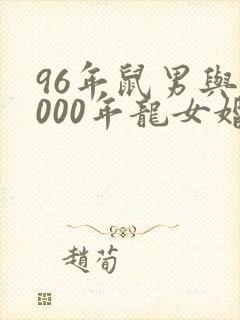 96年鼠男与2000年龙女婚配