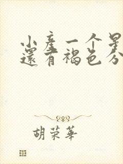 小产一个星期了还有褐色分泌物封面