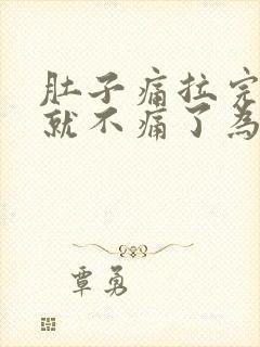 肚子痛拉完大便就不痛了为什么