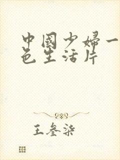 中国少妇一级黄色生活片