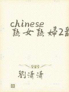 chinese熟女熟妇2乱农村