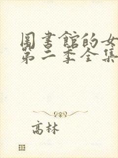 图书馆的女朋友第二季全集06集