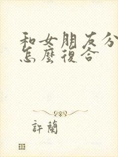 和女朋友分手了怎么复合