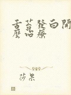 舌苔发白开裂怎么治疗