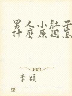 男人小肚子疼是什么原因怎么治