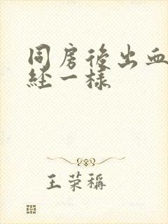 同房后出血跟月经一样