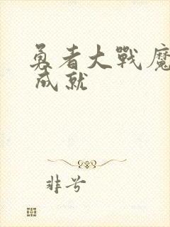 勇者大战魔物娘 成就