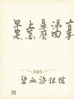 早上鼻涕有血块是怎么回事