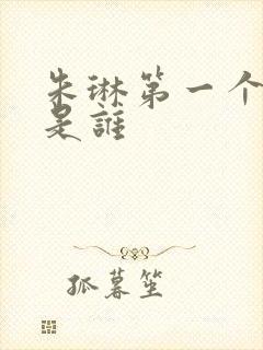 朱琳第一个丈夫是谁