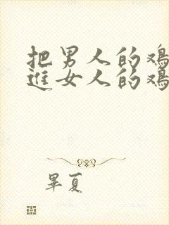 把男人的鸡鸡放进女人的鸡鸡里封面