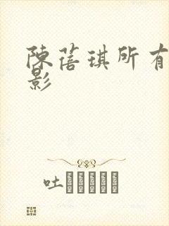 陈蓓琪所有的电影