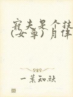 宠夫是个技术活(女尊) 月伴