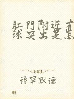 肛门附近有个肉球突出是怎么回事还疼