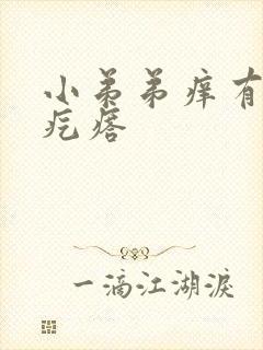 小弟弟痒有小红疙瘩