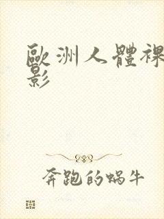 欧洲人体裸体摄影