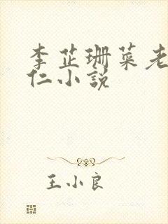 李芷珊菜老板曹仁小说