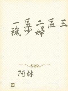 一区二区三区淫秽少妇封面