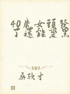 40岁女头发白了还能变黑么