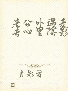 老公外遇走不出去心里阴影怎么办