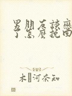 男朋友谈恋爱累了怎么挽回