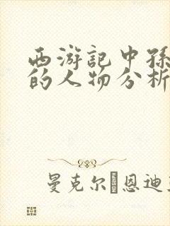 西游记中孙悟空的人物分析