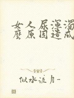 女人尿浑浊是什么原因造成的