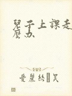 儿子上课走神怎么办