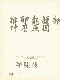 排卵期腹部胀痛什么原因