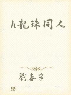 h龙珠同人