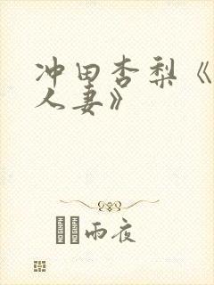 冲田杏梨《巨乳人妻》