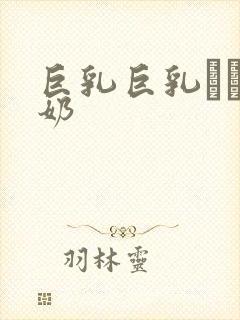 巨乳巨乳ねんの奶